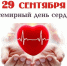 29 сентября - Всемирный День сердца - РЦМП