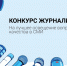 Cтартовал конкурс журналистов «На лучшее освещение вопросов качества в СМИ» - Агентство по печати и СМИ