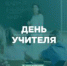 С Днём учителя! - Совет гор. округа Уфа