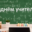 Поздравление с Днем учителя! - Федерация профсоюзов РБ