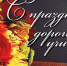 С Днем учителя! - РОО Собор русских Башкортостана