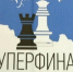 В Уфе открылся Суперфинал чемпионата России по шахматам - Сетевое издание Ufaved.Info