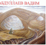 «Во всем я вижу жизни свет… и цвет…» - Национальная библиотека им. Ахмет-Заки Валиди