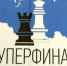 В Суперфиналах по шахматам сыграно три тура - Сетевое издание Ufaved.Info