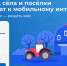 Жители Башкирии могут выбрать населенные пункты, куда проведут мобильную связь 4G - Агентство по печати и СМИ