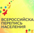 Примите участие во Всероссийской переписи населения! - Ветеран Башкортостана