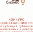 Социальных предпринимателей приглашают принять участие в конкурсе грантов - Администрация городского округа Уфа