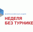 Студенты Стерлитамакского многопрофильного профессионального колледжа знакомятся с профессиями в рамках Всероссийской акции "Неделя без турникетов" - Правительство Республики Башкортостан