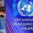 День Организации Объединенных Наций - ГБУЗ РЦПБ со СПИДом и ИЗ