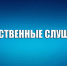 Общественные слушания по деятельности полигона на территории Черкасского сельсокго поселения - Уфимский район