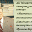 «Мустаевские чтения»: подведены итоги XII межрегионального литературно-творческого конкурса - Управление образования г. Уфа