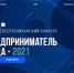 В Башкортостане стартует финальный этап конкурса «Предприниматель года – 2021» - Правительство Республики Башкортостан