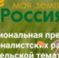 Окончание срока подачи заявок для участия во Всероссийском конкурсе «Моя Земля – Россия» переносится на 8 ноября - Союз журналистов