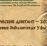 Географический диктант – 2021 в массовых библиотеках Уфы - Администрация городского округа Уфа
