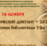 14 ноября в Уфе пройдет географический диктант - Культурный мир Башкортостана