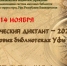 Библиотеки Уфы приглашают принять участие в Географическом диктанте - Администрация городского округа Уфа