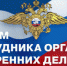 Руководство и коллектив следственного управления поздравляют сотрудников органов внутренних дел с профессиональным праздником - Следственный комитет