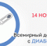 14 ноября - Всемирный день борьбы  с диабетом - ГБУЗ РДКБ