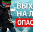 Осторожно! Тонкий лед - Администрация городского округа Уфа