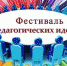 В школах Орджоникидзевского района прошел Фестиваль педагогических идей - Администрация городского округа Уфа