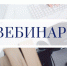 Межрайонная ИФНС России № 39 приглашает на вебинар - Администрация городского округа Уфа