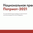 Жителей Уфы приглашают принять участие в Национальной премии «Патриот-2021» - Администрация городского округа Уфа