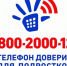 Круглосуточно анонимно и бесплатно детям и родителям поможет детский телефон доверия 8-800-2000-122 - Администрация городского округа Уфа