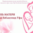 День матери в массовых библиотеках Уфы - Культурный мир Башкортостана