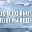 Внимание, тонкий лед - Администрация городского округа Уфа