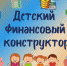Проект «Детский финансовый конструктор» продолжает свою работу - Администрация городского округа Уфа