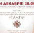 В декабре состоится церемония награждения победителей конкурса «Тамға» и показ мод от лучших этно-дизайнеров - Культурный мир Башкортостана
