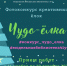 В Башкортостане проходит фотоконкурс «Чудо-ёлка» - Культурный мир Башкортостана
