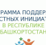 ППМИ - 2022 - Администрация городского округа Уфа