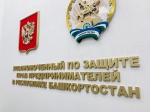 Предпринимателей Башкортостана приглашают пройти опрос по проблемам развития бизнеса и защиты прав предпринимателей