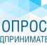 Приглашаем предпринимателей Башкортостана пройти онлайн-опрос по проблемам развития бизнеса и защиты прав предпринимателей - Ассоциация организаций предпринимательства