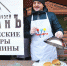 В Уфе стартовал гастрофестиваль - Сетевое издание Ufaved.Info
