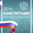 С Днём Конституции Российской Федерации! - Совет гор. округа Уфа