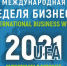 В Уфе пройдет Международная неделя бизнеса-2021 - Администрация городского округа Уфа