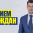 Приём граждан - ЛДПР