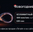 «Летай» запустил акционный тариф «Новогодний безлимит» - Интернет-газета Реальное время