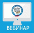 Межрайонная ИФНС России № 39 по Республике Башкортостан приглашает принять участие в вебинаре - Администрация городского округа Уфа