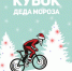 Уфимцев приглашают на велосоревнования «Кубок Деда Мороза» - Администрация городского округа Уфа