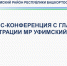 Пресс-конференция с главой администрации Уфимского района - Уфимский район