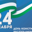 Сегодня отмечается День Конституции Башкортостана - Представительство РБ при Президенте РФ