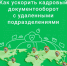 На предприятии в Башкирии внедрили электронный кадровый документооборот | ГТРК «Башкортостан» - ГТРК Башкортостан