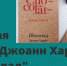 Вкусная книга Джоанн Харрис «Шоколад» - Национальная библиотека им. Ахмет-Заки Валиди