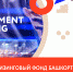 Лизинговый фонд Башкортостана получил дополнительное финансирование - Правительство Республики Башкортостан