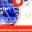 Лизинговый фонд Башкортостана получил дополнительное финансирование - Комитет по предпринимательству