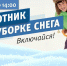 В Демском районе пройдет снежный субботник - Администрация городского округа Уфа
