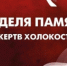 В Башкортостане пройдет ежегодная «Неделя памяти жертв холокоста - Ветеран Башкортостана